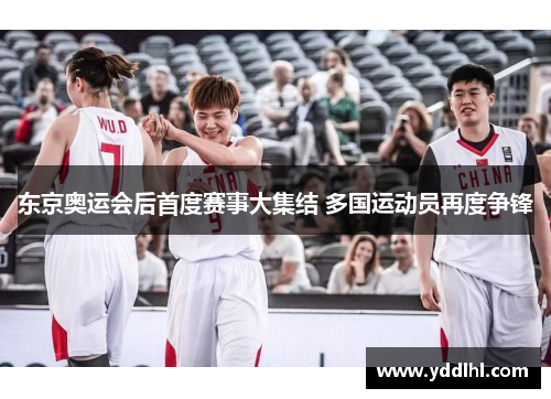 东京奥运会后首度赛事大集结 多国运动员再度争锋