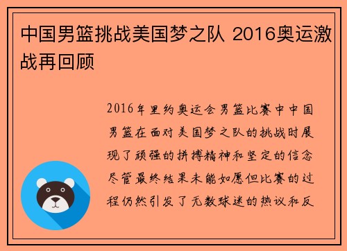 中国男篮挑战美国梦之队 2016奥运激战再回顾