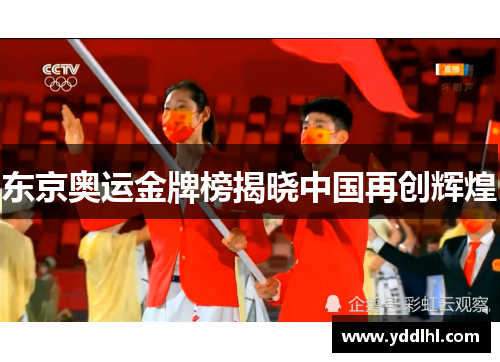 东京奥运金牌榜揭晓中国再创辉煌