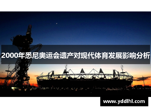 2000年悉尼奥运会遗产对现代体育发展影响分析