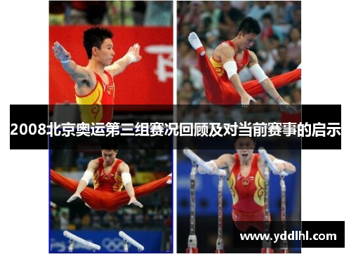 2008北京奥运第三组赛况回顾及对当前赛事的启示