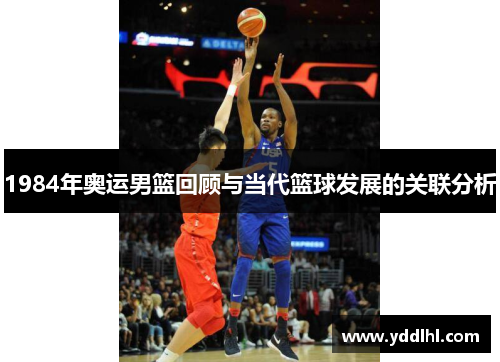 1984年奥运男篮回顾与当代篮球发展的关联分析