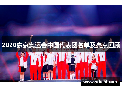 2020东京奥运会中国代表团名单及亮点回顾