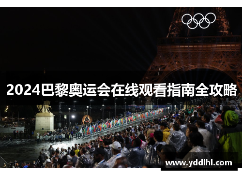 2024巴黎奥运会在线观看指南全攻略