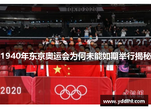 1940年东京奥运会为何未能如期举行揭秘
