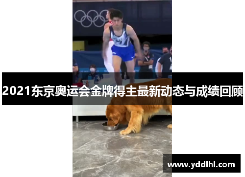 2021东京奥运会金牌得主最新动态与成绩回顾