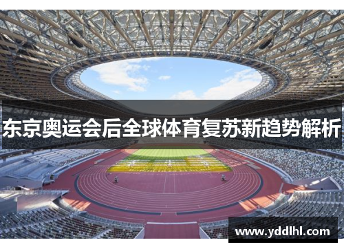 东京奥运会后全球体育复苏新趋势解析