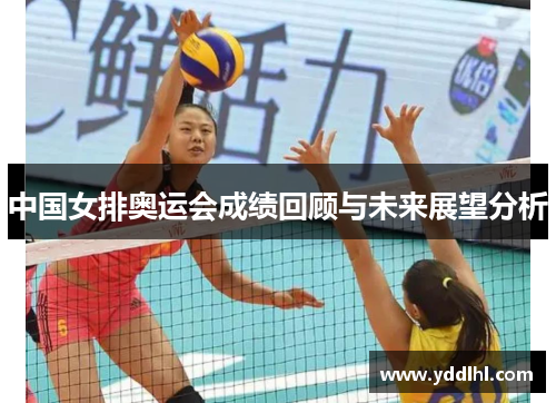 中国女排奥运会成绩回顾与未来展望分析