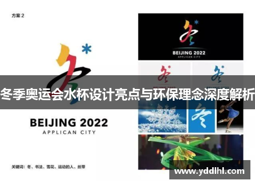 冬季奥运会水杯设计亮点与环保理念深度解析