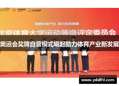 奥运会奖牌自营模式崛起助力体育产业新发展