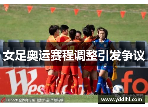 女足奥运赛程调整引发争议