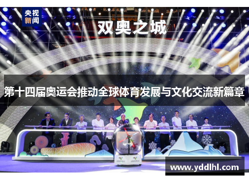 第十四届奥运会推动全球体育发展与文化交流新篇章