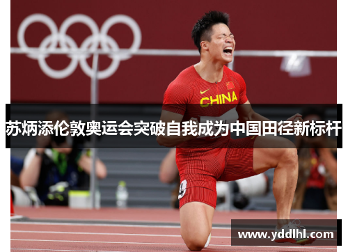 苏炳添伦敦奥运会突破自我成为中国田径新标杆
